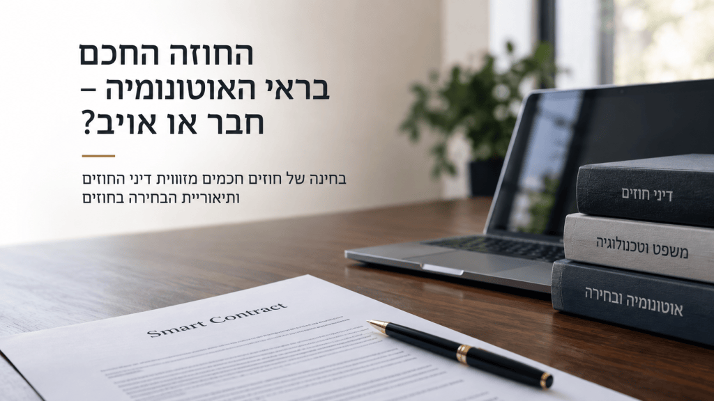 החוזה החכם בראי האוטונומיה – חבר או&nbsp;אויב?